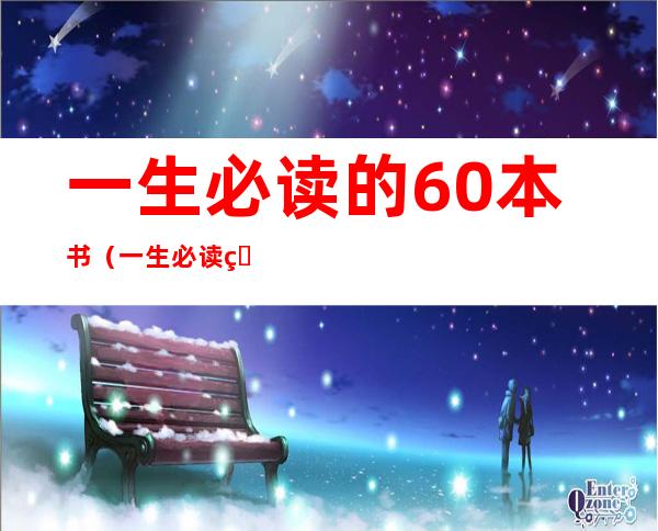 一生必读的60本书（一生必读的60本书王晶目录）