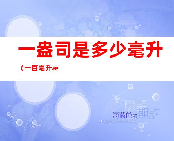 一盎司是多少毫升(一百毫升是多少盎司)