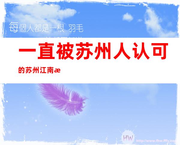 一直被苏州人认可的苏州江南汇酒吧不容错过的酒吧