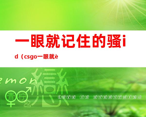 一眼就记住的骚id(csgo一眼就记住的骚id)