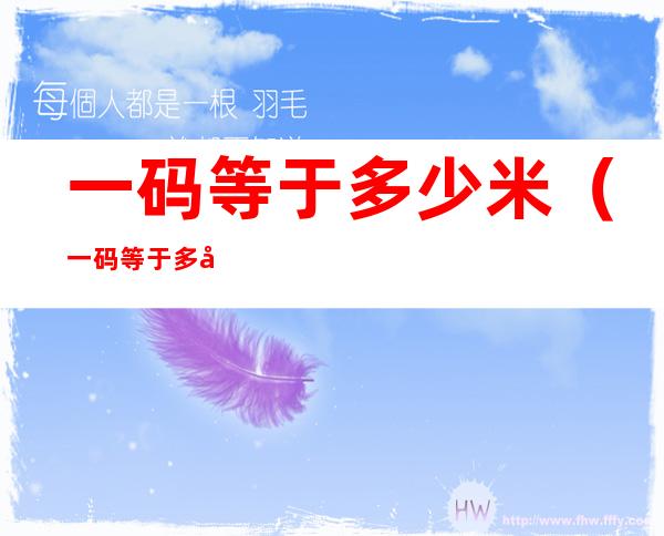 一码等于多少米(一码等于多少厘米)