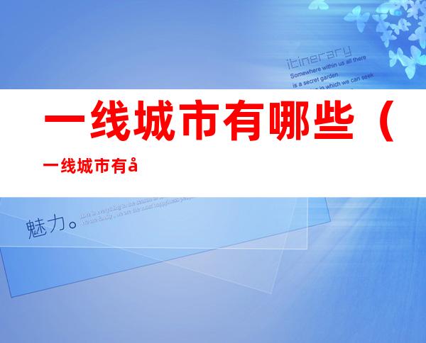 一线城市有哪些（一线城市有哪些?2022）
