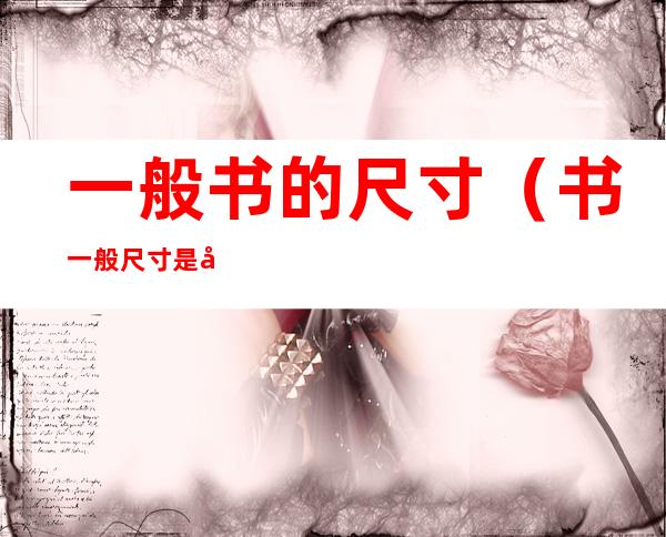 一般书的尺寸（书一般尺寸是多少）
