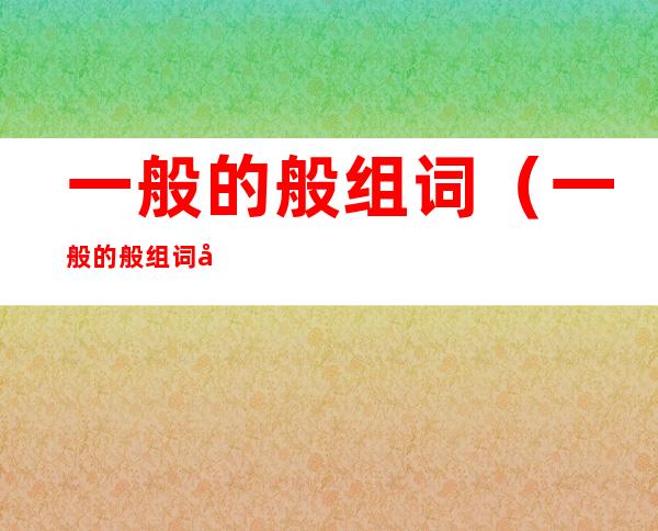 一般的般组词(一般的般组词和拼音)