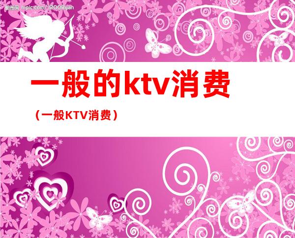 一般的ktv消费(一般KTV消费)