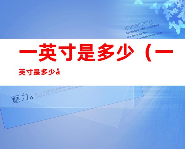 一英寸是多少（一英寸是多少像素）