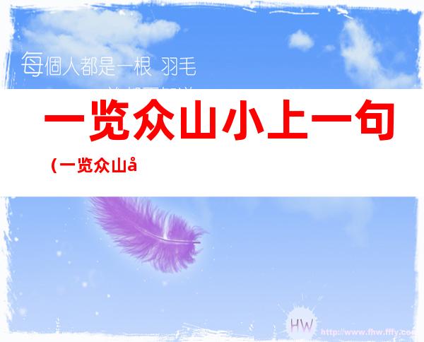 一览众山小上一句(一览众山小上一句是什l么)