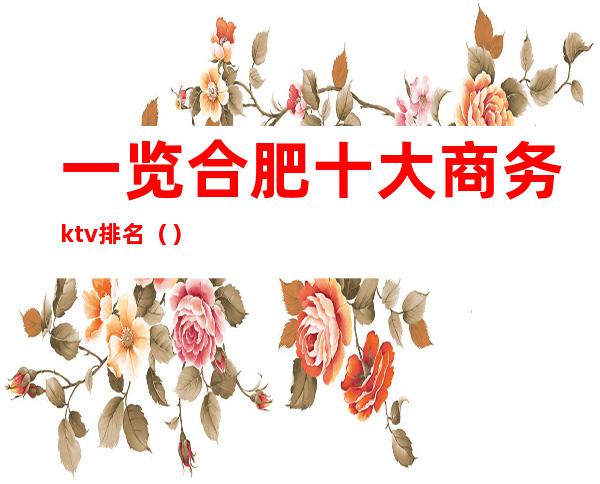 一览合肥十大商务ktv排名（）