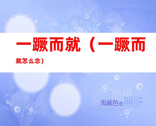 一蹶而就（一蹶而就怎么念）