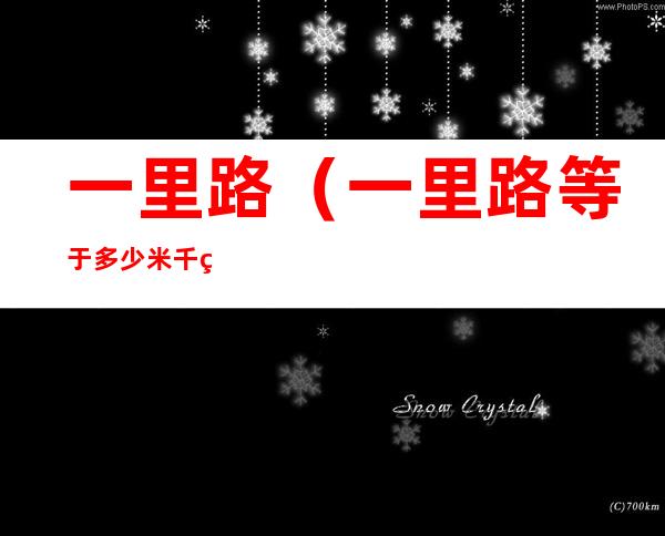 一里路(一里路等于多少米千米)