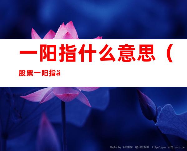 一阳指什么意思（股票一阳指什么意思）