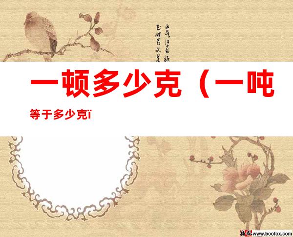 一顿多少克（一吨等于多少克）