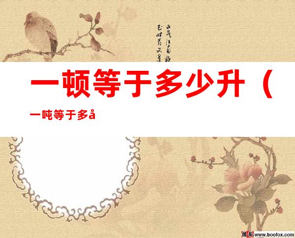 一顿等于多少升(一吨等于多少升)