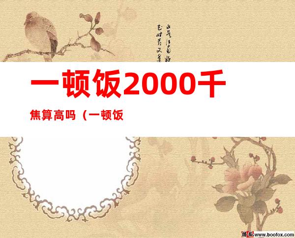一顿饭2000千焦算高吗（一顿饭1800千焦算高吗）