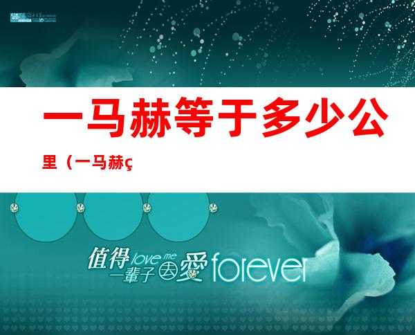 一马赫等于多少公里(一马赫等于多少公里每分钟)