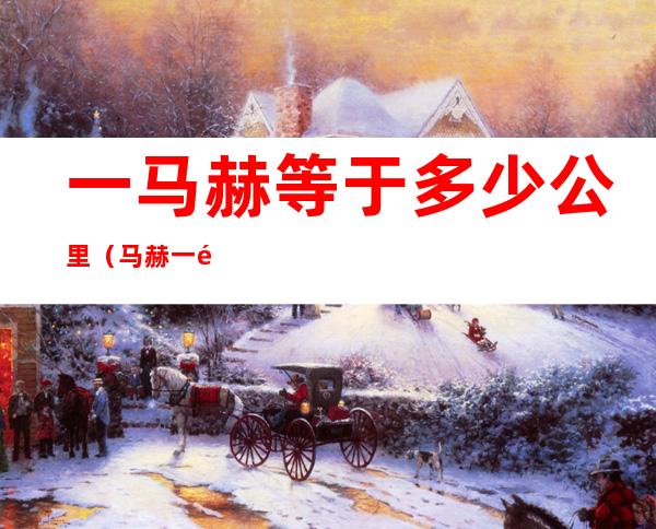 一马赫等于多少公里(马赫一马赫等于多少公里)