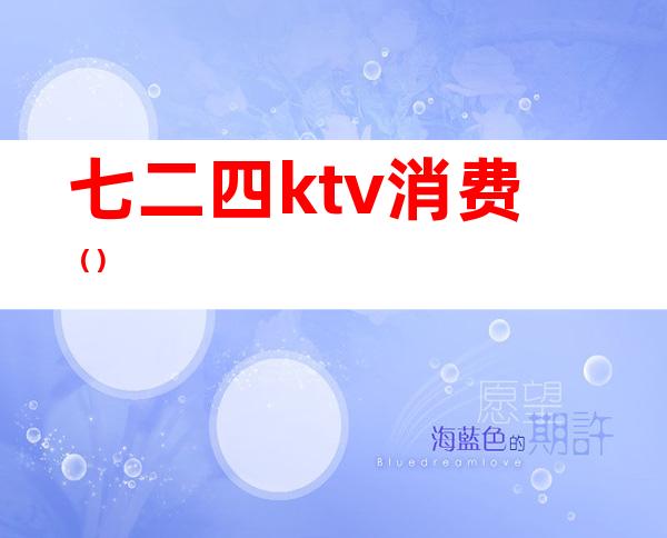 七二四ktv消费()