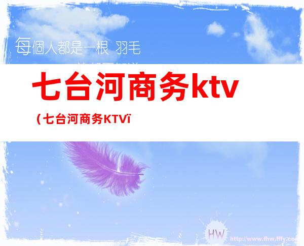 七台河商务ktv(七台河商务KTV)