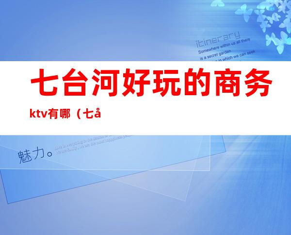 七台河好玩的商务ktv有哪(七台河金悦KTV)