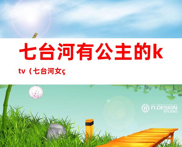 七台河有公主的ktv（七台河女王）