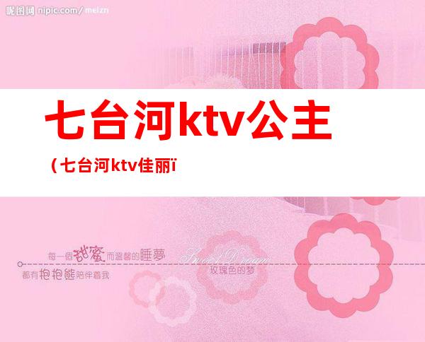 七台河ktv公主(七台河ktv佳丽)