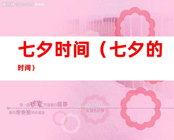 七夕时间(七夕的时间)