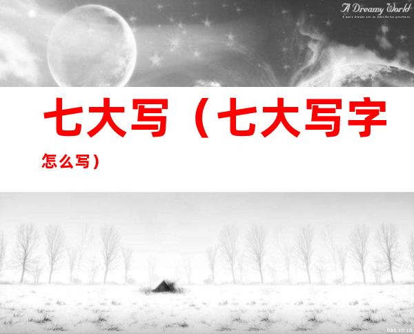 七大写（七大写字怎么写）