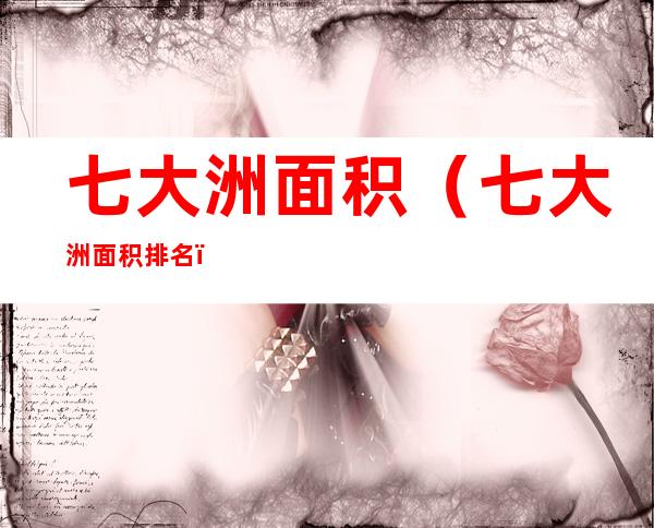 七大洲面积（七大洲面积排名）