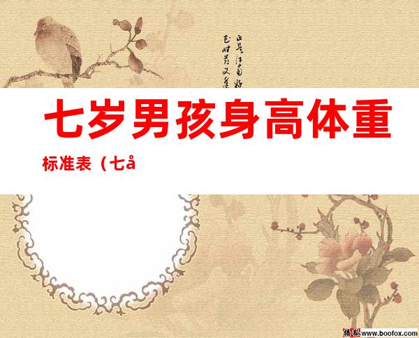 七岁男孩身高体重标准表(七岁男孩身高体重标准表2021)