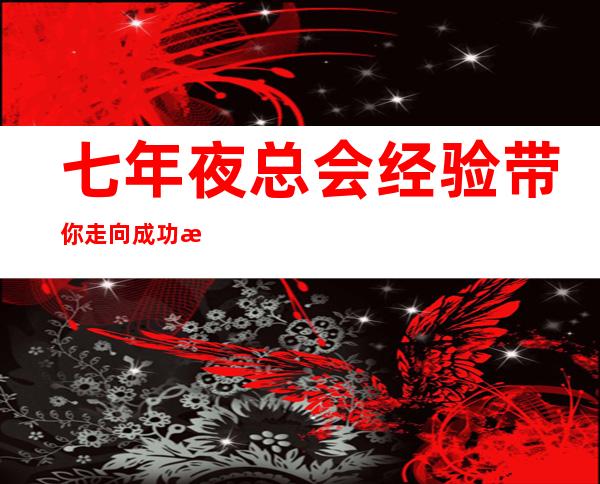 七年夜总会经验带你走向成功 成都场所招聘服务员-场所招聘信息