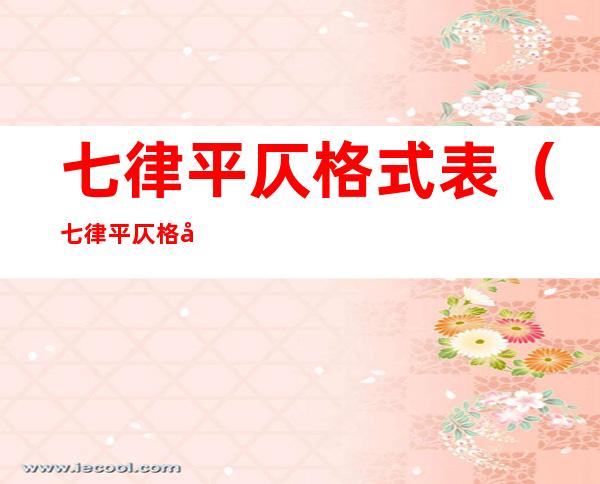 七律平仄格式表(七律平仄格式表 四种)