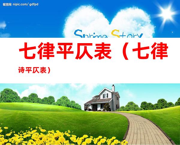 七律平仄表(七律诗平仄表)