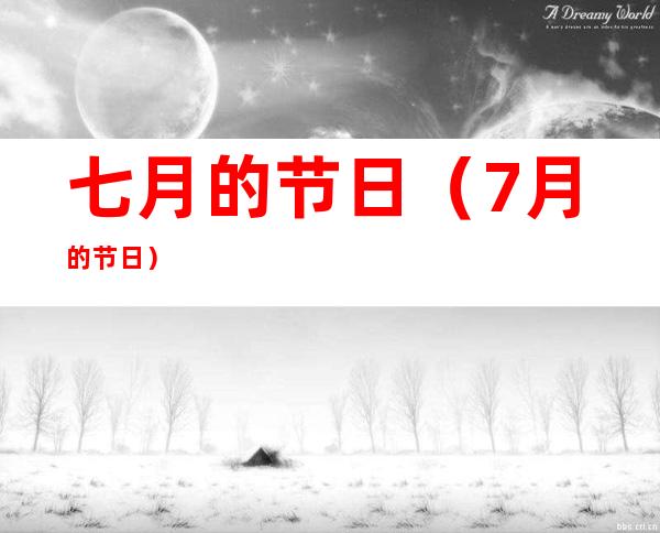 七月的节日(7月的节日)