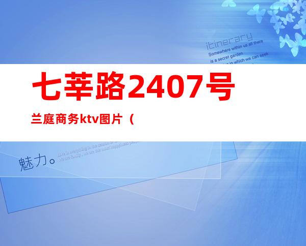 七莘路2407号兰庭商务ktv图片（上海青浦ktv皇家一号）