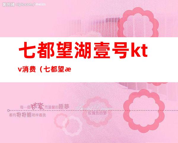 七都望湖壹号ktv消费(七都望湖一号ktv)