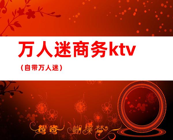 万人迷商务ktv(自带万人迷)