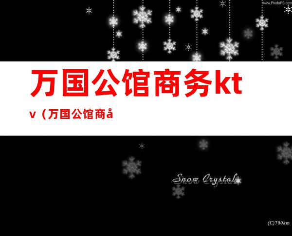万国公馆商务ktv(万国公馆商务会所KTV)