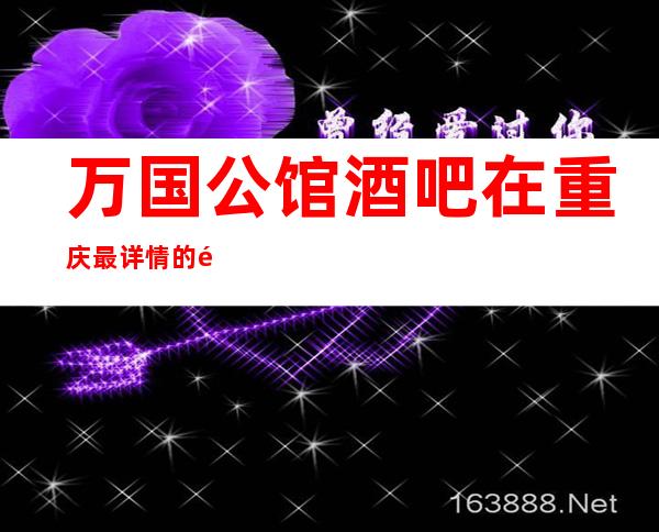 万国公馆酒吧在重庆最详情的预订信息消费价格一览