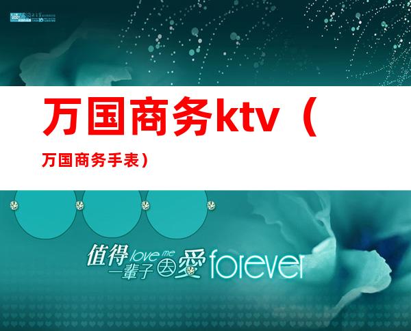 万国商务ktv（万国商务手表）