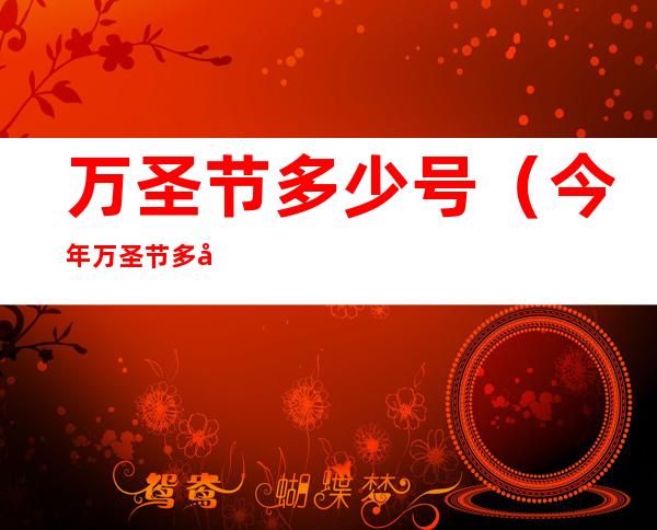 万圣节多少号(今年万圣节多少号)