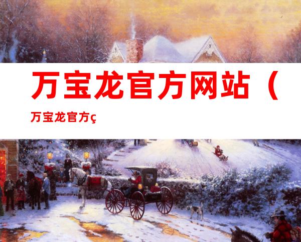 万宝龙官方网站(万宝龙官方网站电话)