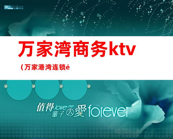 万家湾商务ktv(万家港湾连锁酒店)