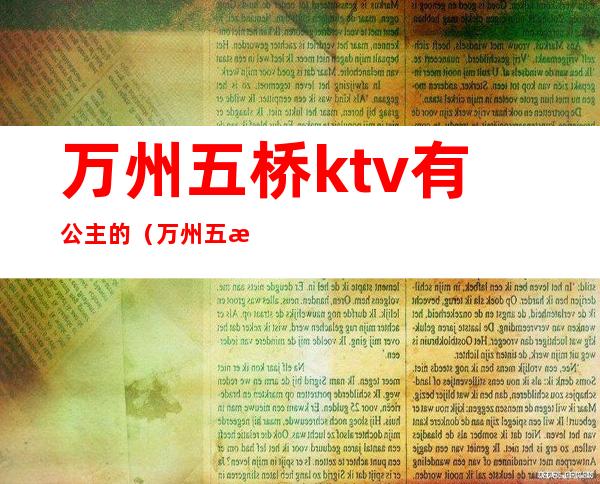 万州五桥ktv有公主的（万州五桥舞厅）