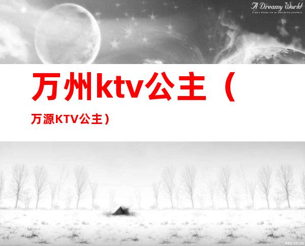 万州ktv公主(万源KTV公主)