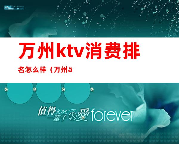 万州ktv消费排名怎么样（万州万达ktv）