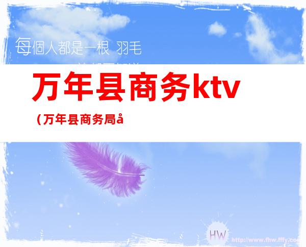 万年县商务ktv（万年县商务局副局长）