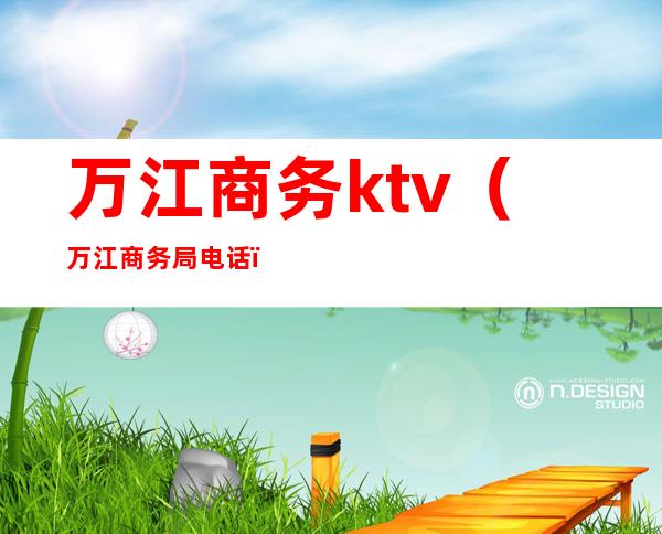 万江商务ktv(万江商务局电话)