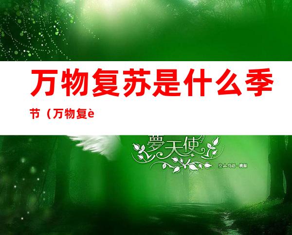 万物复苏是什么季节(万物复苏是什么季节的景象)