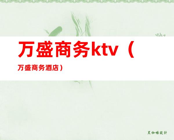 万盛商务ktv(万盛商务酒店)