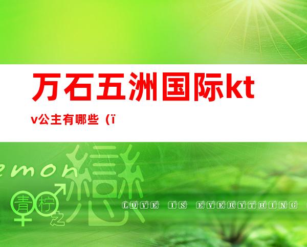 万石五洲国际ktv公主有哪些()